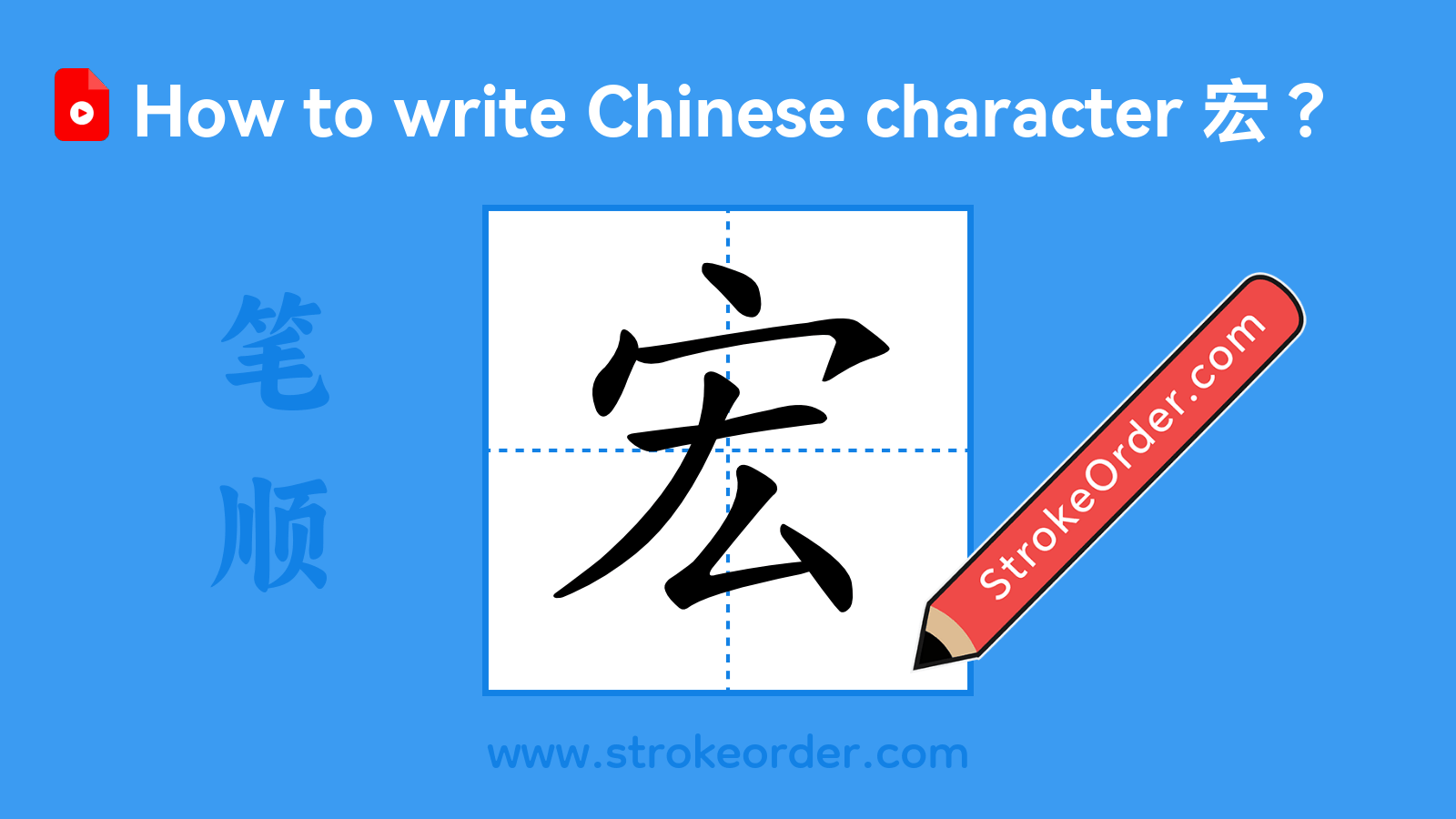 Click to play stroke order video for 宏 Stroke order video of "宏"