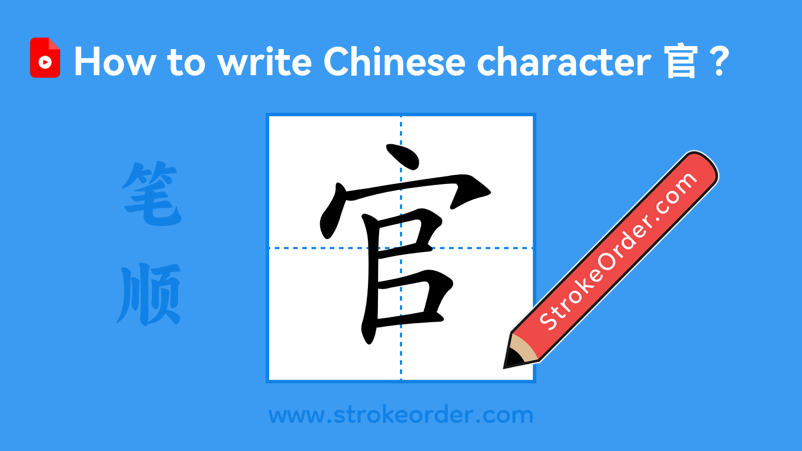 Click to play stroke order video for 官 Stroke order video of "官"