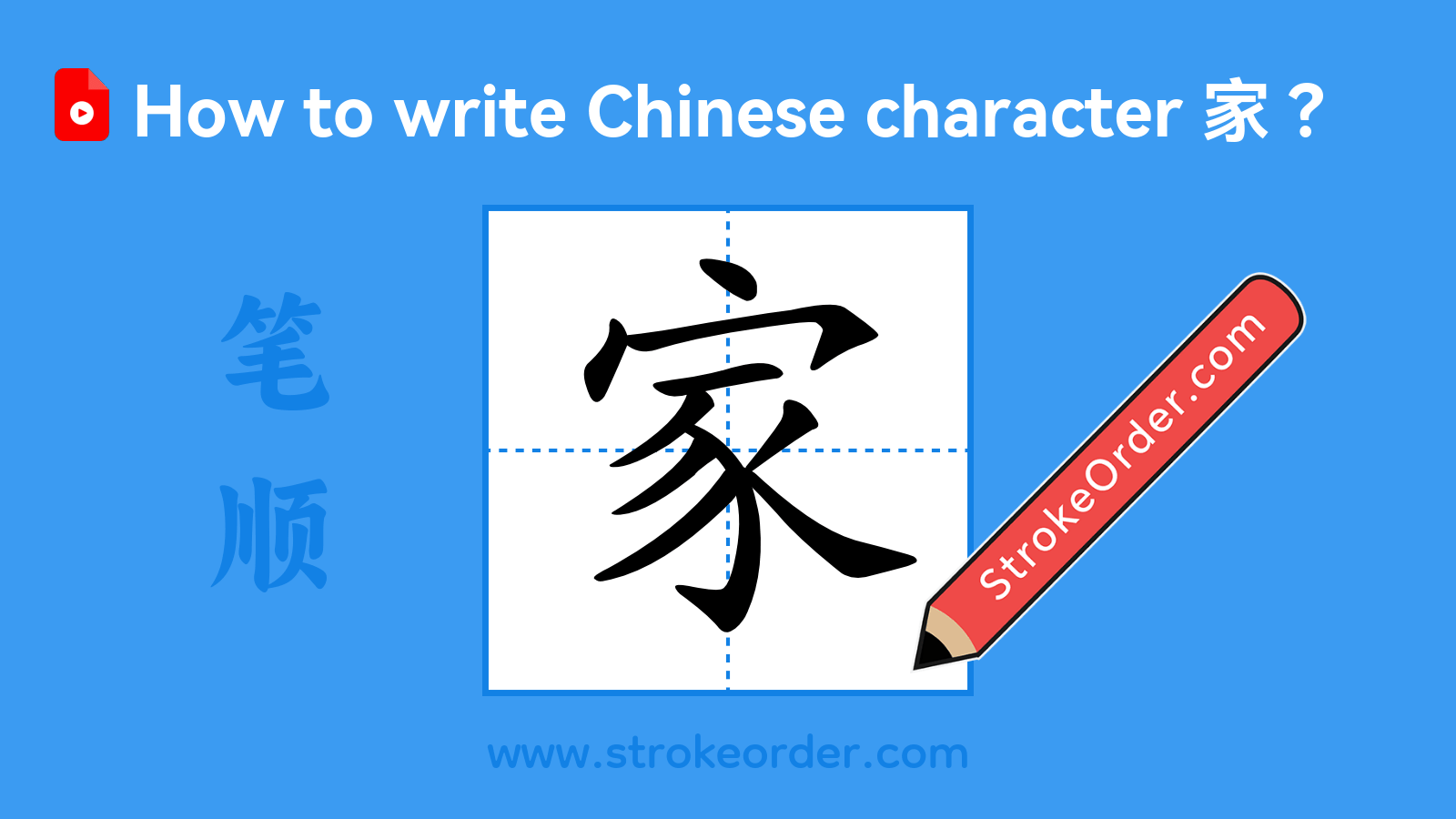 Click to play stroke order video for 家 Stroke order video of "家"