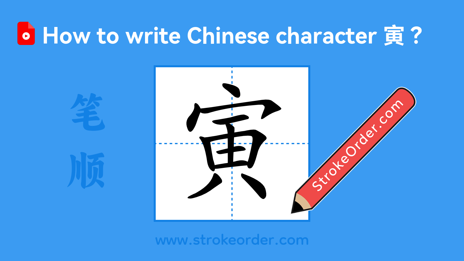 Click to play stroke order video for 寅 Stroke order video of "寅"