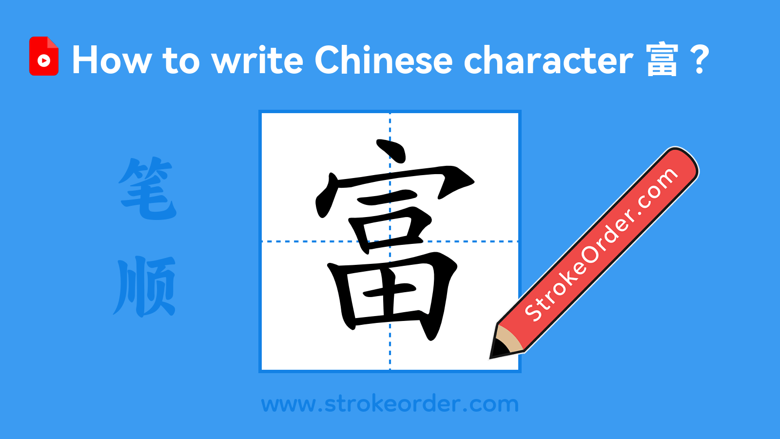 Click to play stroke order video for 富 Stroke order video of "富"