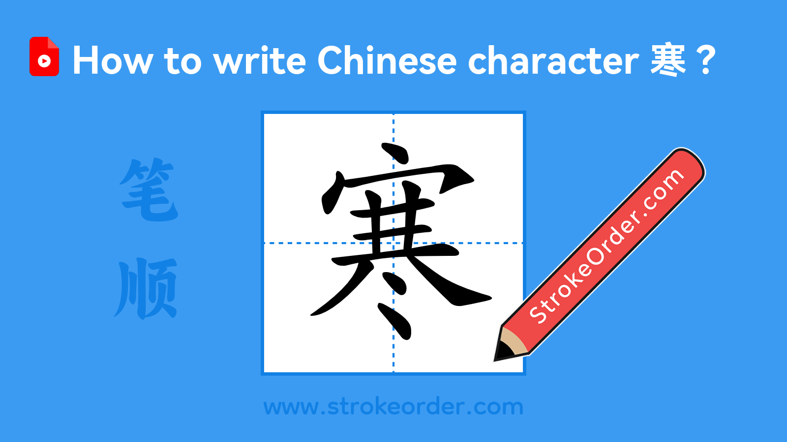 Click to play stroke order video for 寒 Stroke order video of "寒"