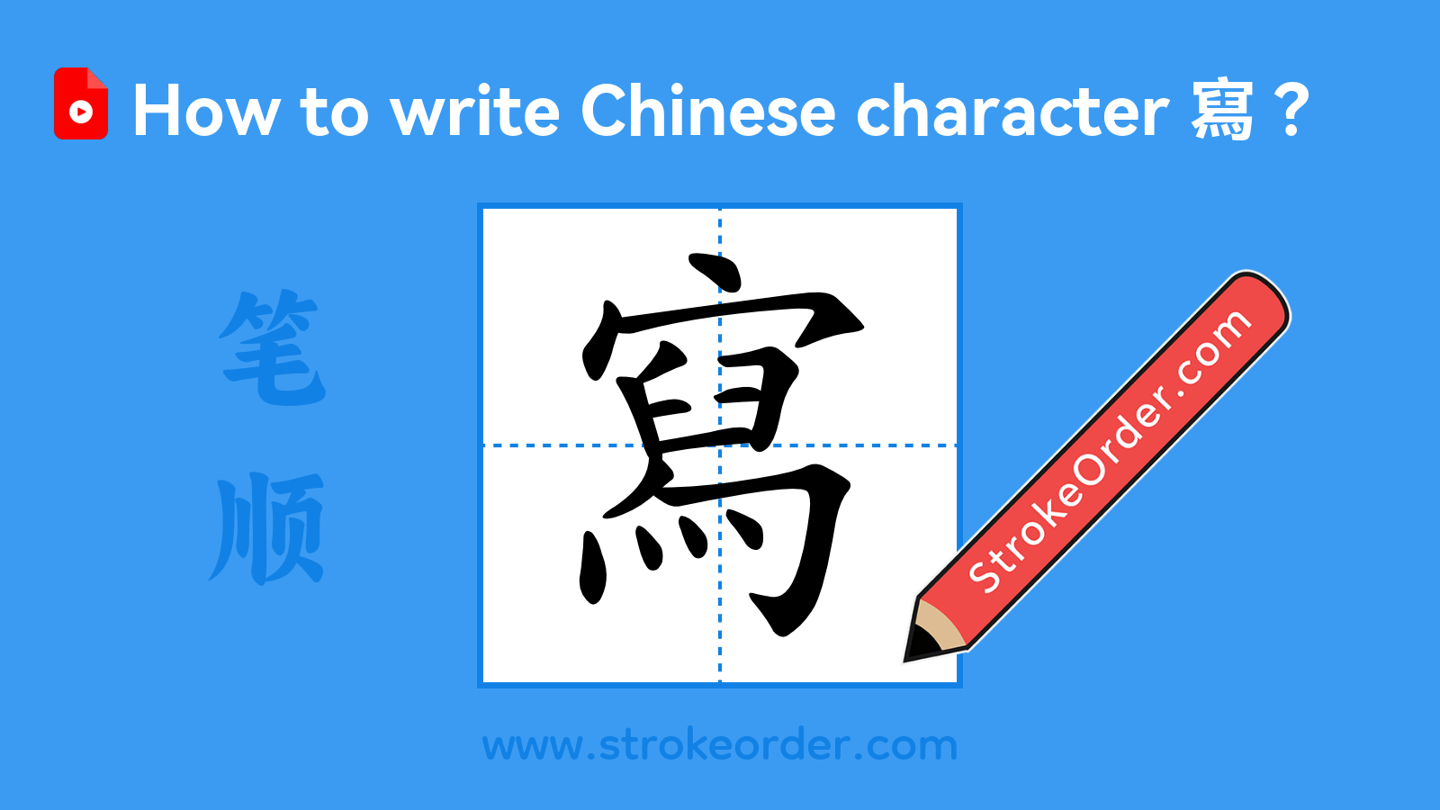 Click to play stroke order video for 寫 Stroke order video of "寫"