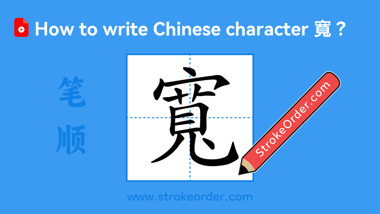 Click to play stroke order video for 寬 Stroke order video of "寬"