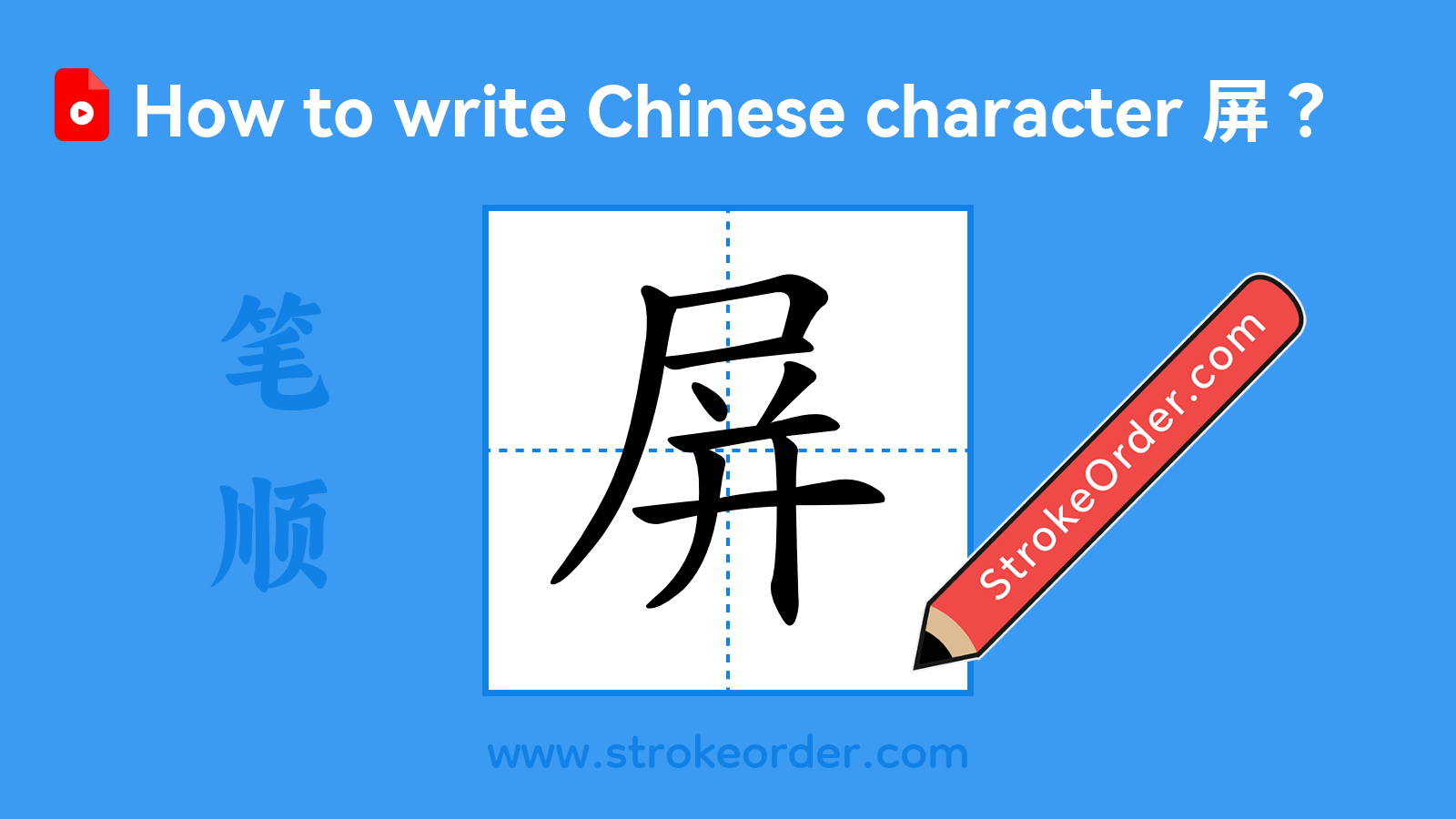 Click to play stroke order video for 屏 Stroke order video of "屏"