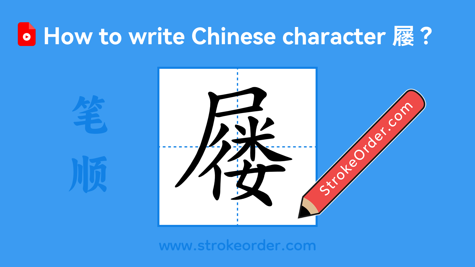 Click to play stroke order video for 屦 Stroke order video of "屦"