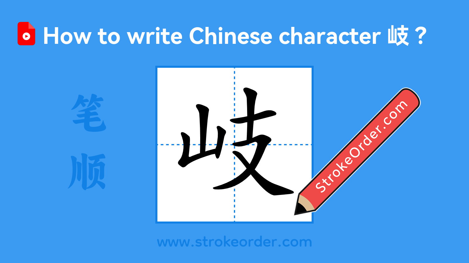 Click to play stroke order video for 岐 Stroke order video of "岐"