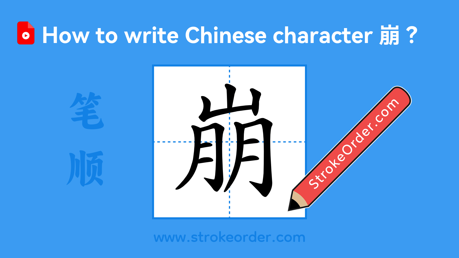 Click to play stroke order video for 崩 Stroke order video of "崩"