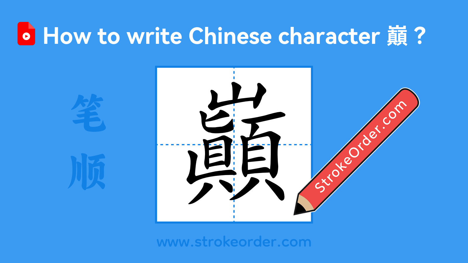 Click to play stroke order video for 巔 Stroke order video of "巔"