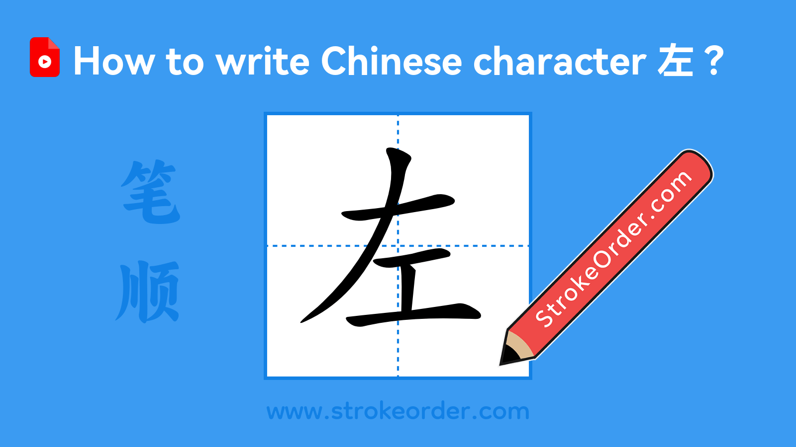 Click to play stroke order video for 左 Stroke order video of "左"