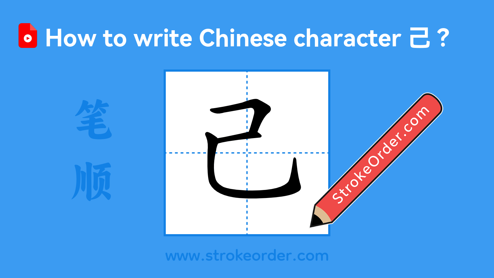 Click to play stroke order video for 己 Stroke order video of "己"
