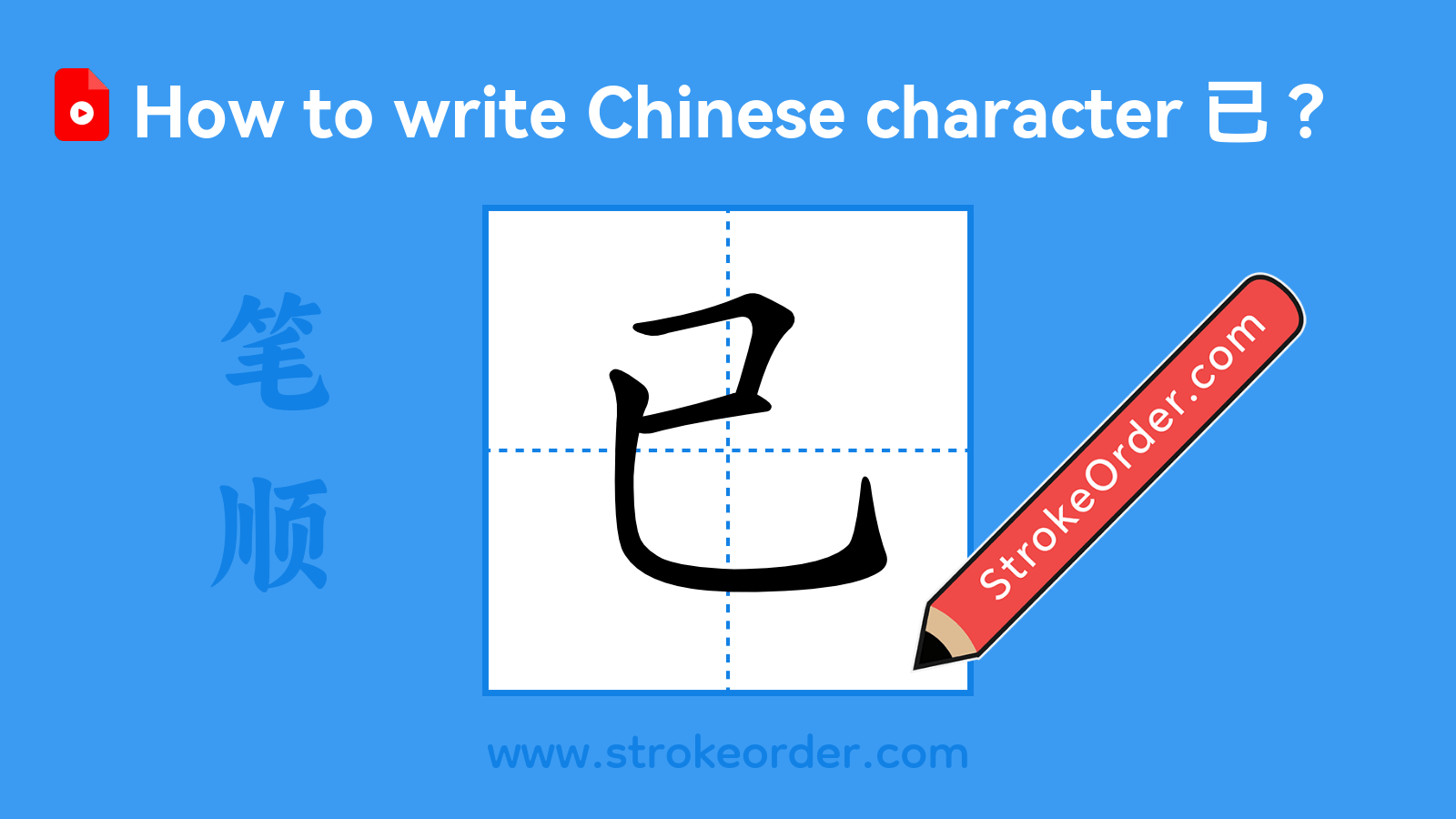 Click to play stroke order video for 已 Stroke order video of "已"