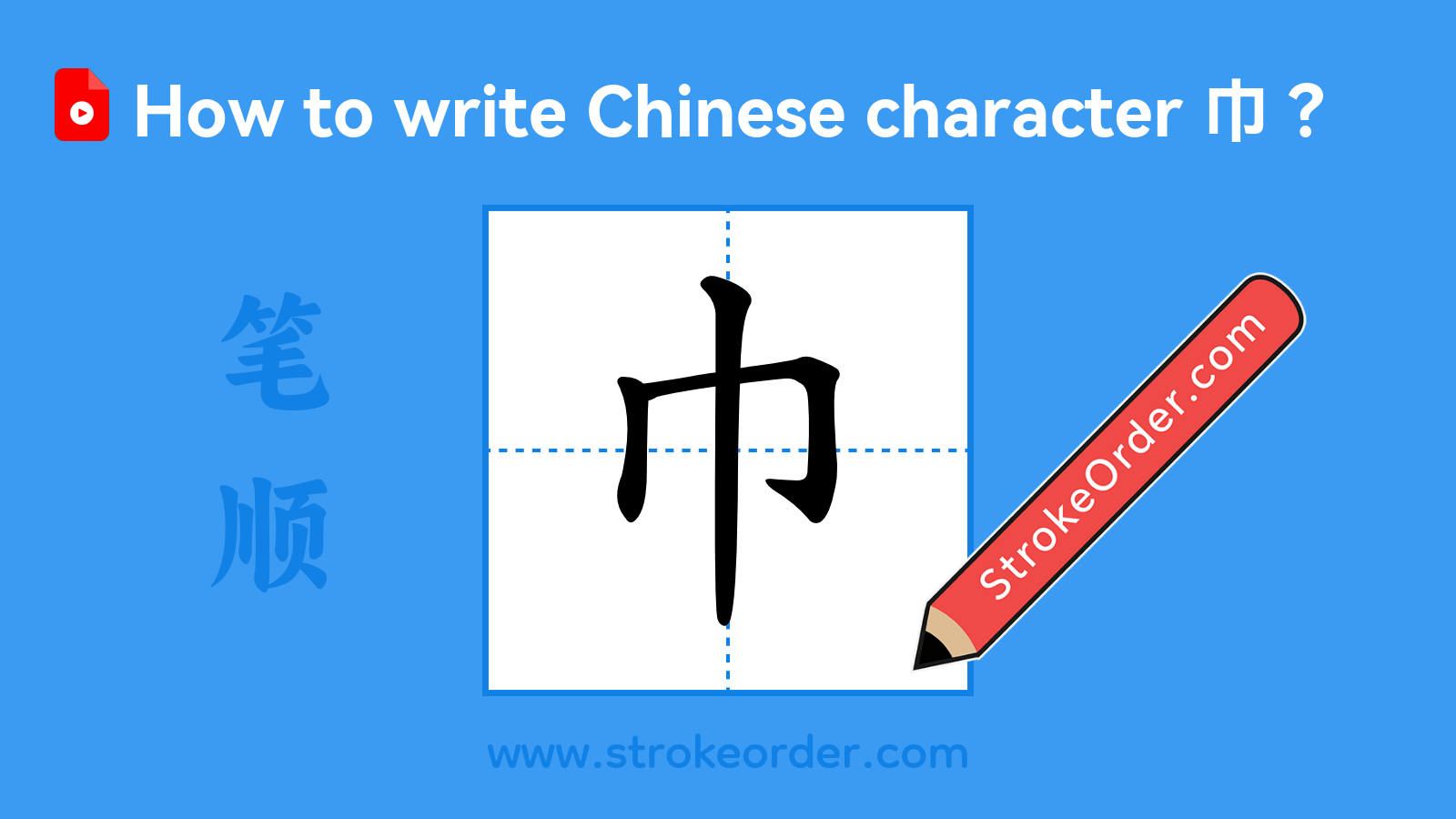 Click to play stroke order video for 巾 Stroke order video of "巾"