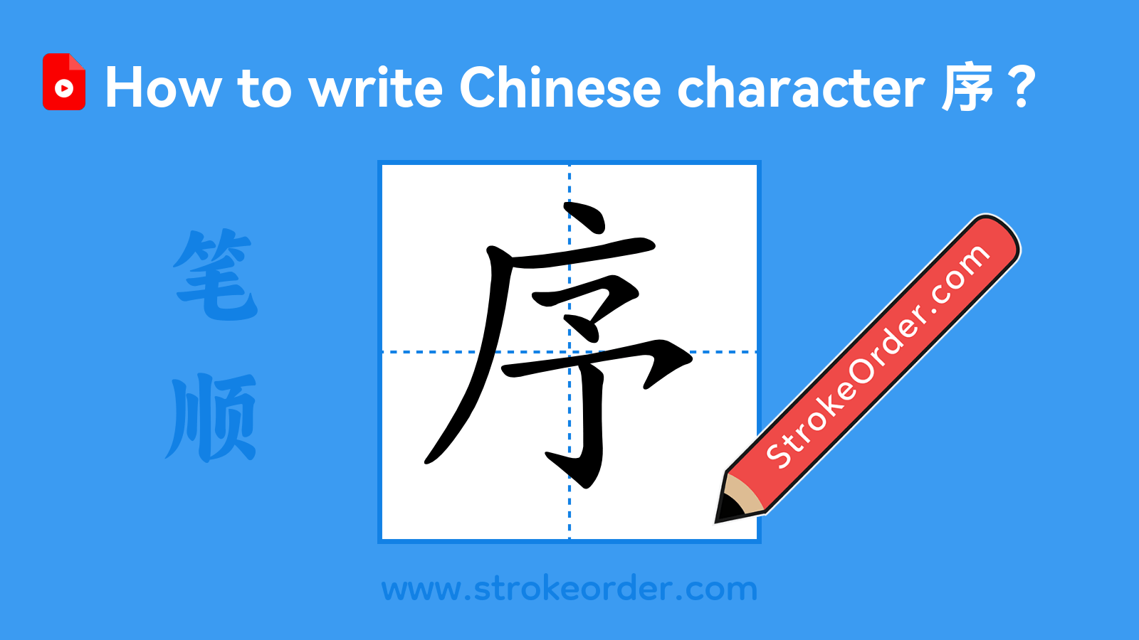 Click to play stroke order video for 序 Stroke order video of "序"