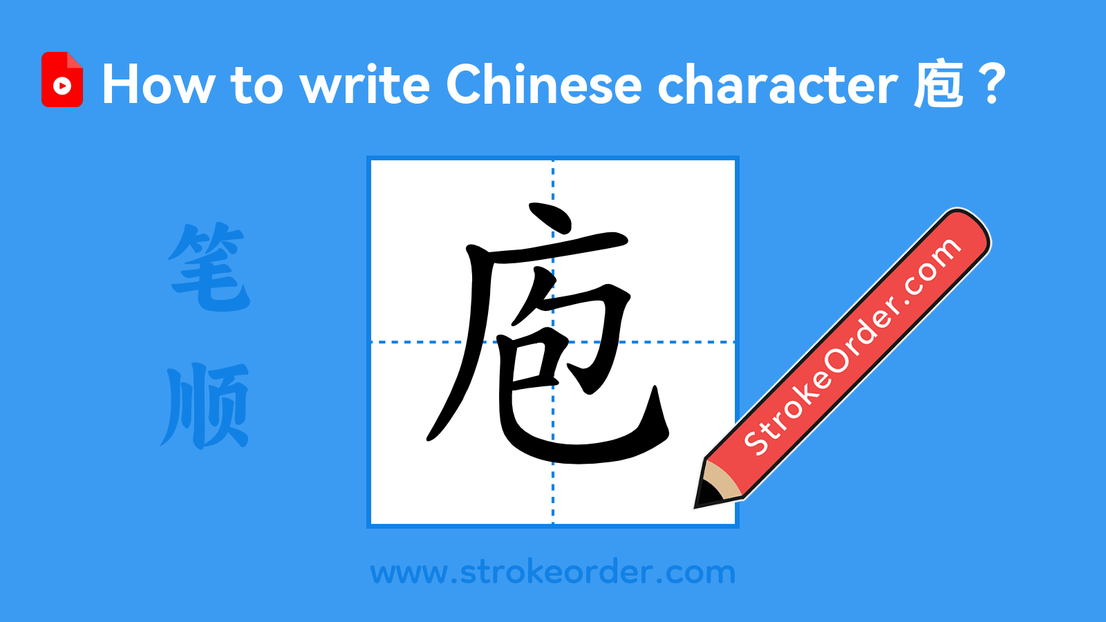 Click to play stroke order video for 庖 Stroke order video of "庖"
