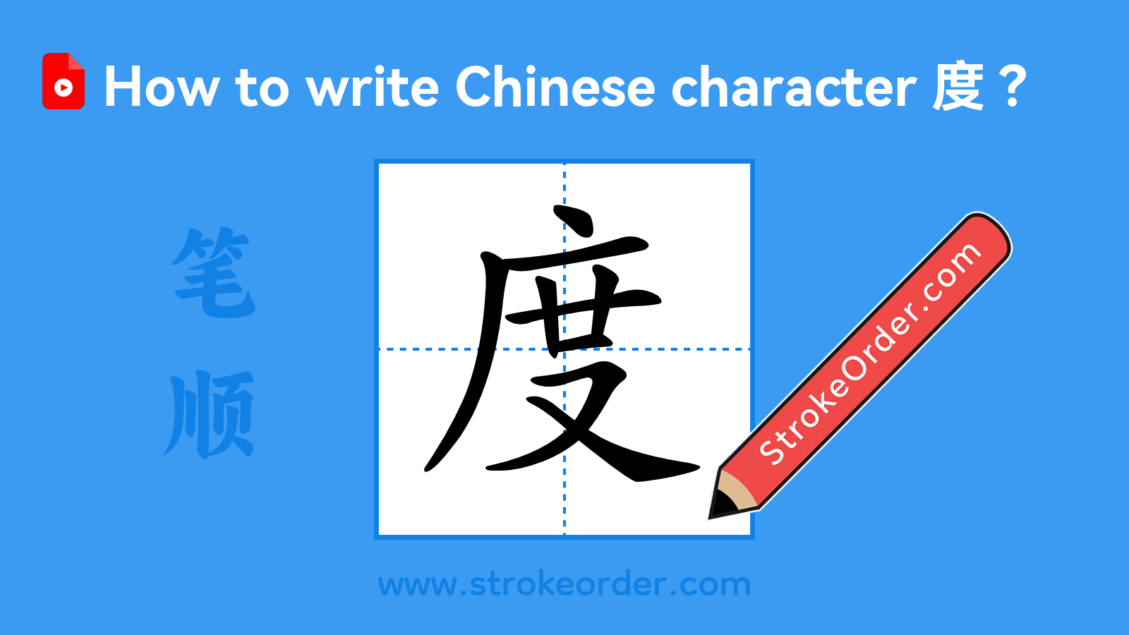 Click to play stroke order video for 度 Stroke order video of "度"