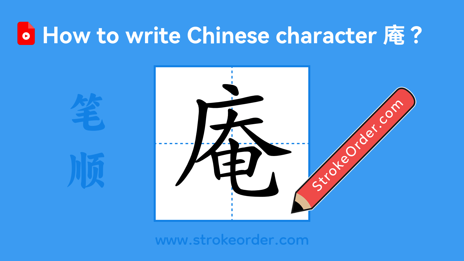 Click to play stroke order video for 庵 Stroke order video of "庵"