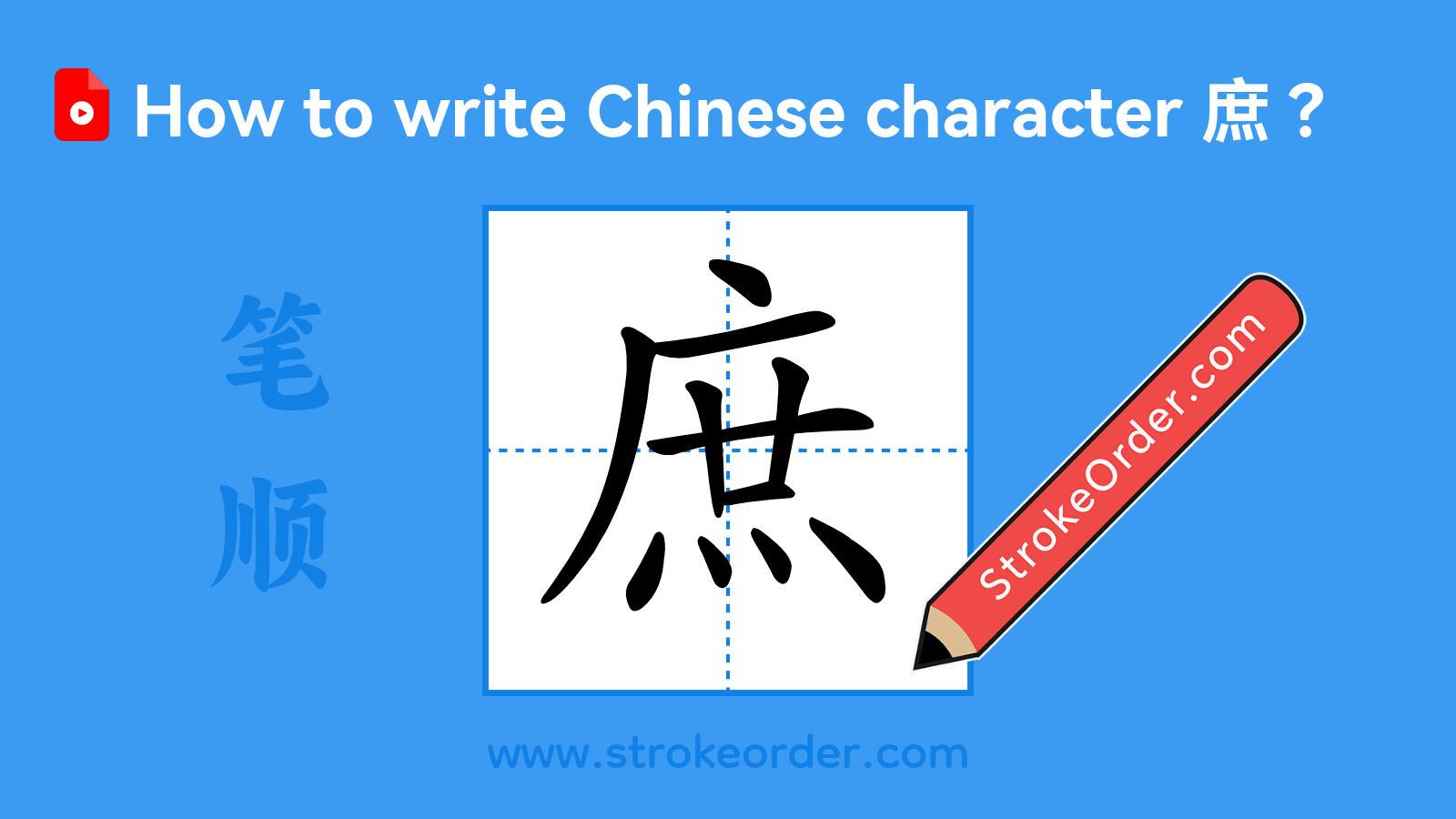 Click to play stroke order video for 庶 Stroke order video of "庶"