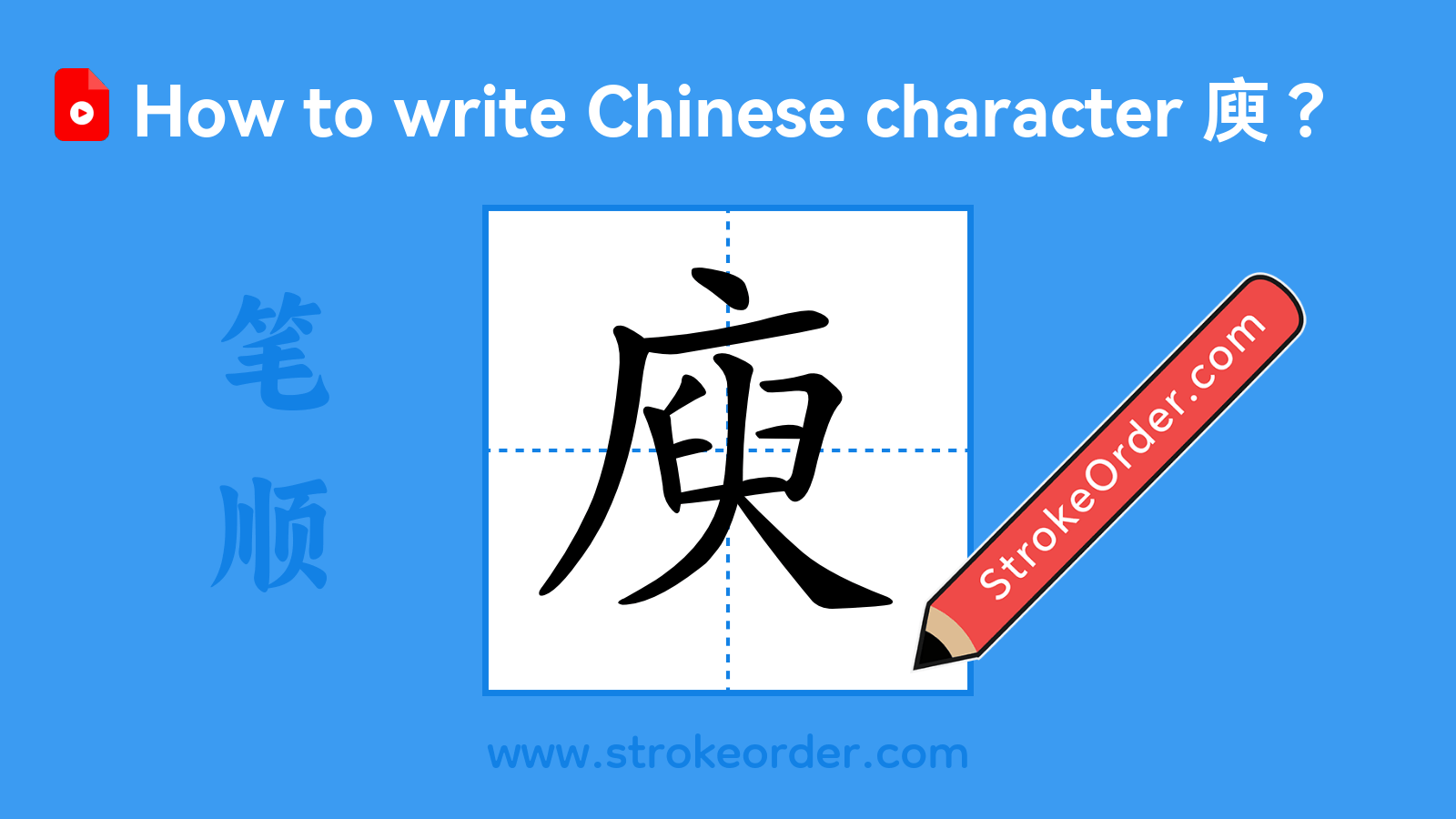 Click to play stroke order video for 庾 Stroke order video of "庾"