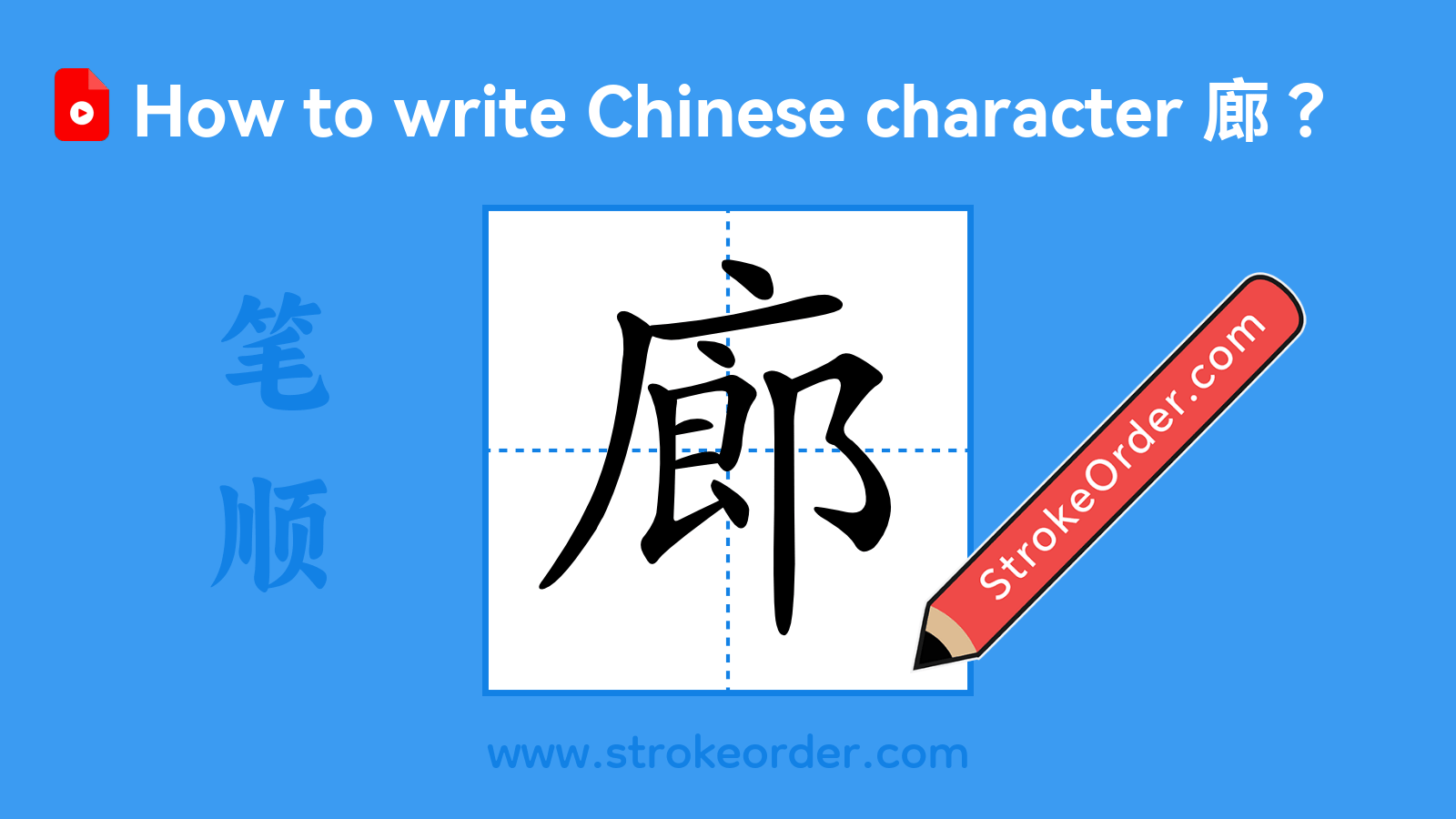 Click to play stroke order video for 廊 Stroke order video of "廊"