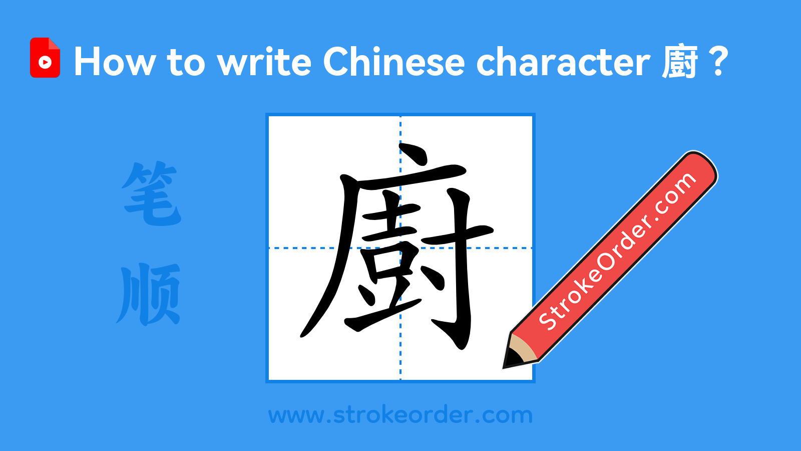 Click to play stroke order video for 廚 Stroke order video of "廚"