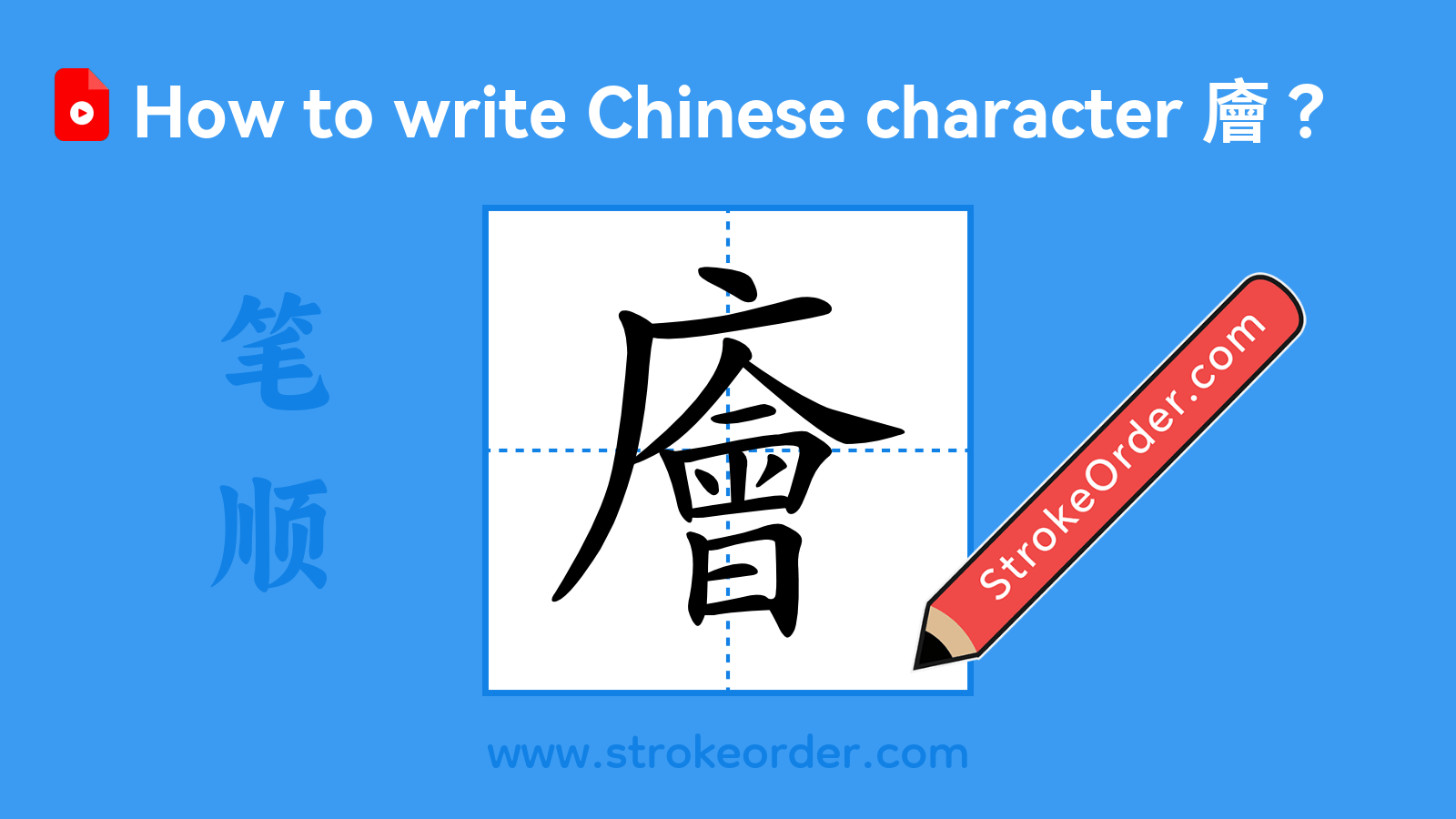 Click to play stroke order video for 廥 Stroke order video of "廥"