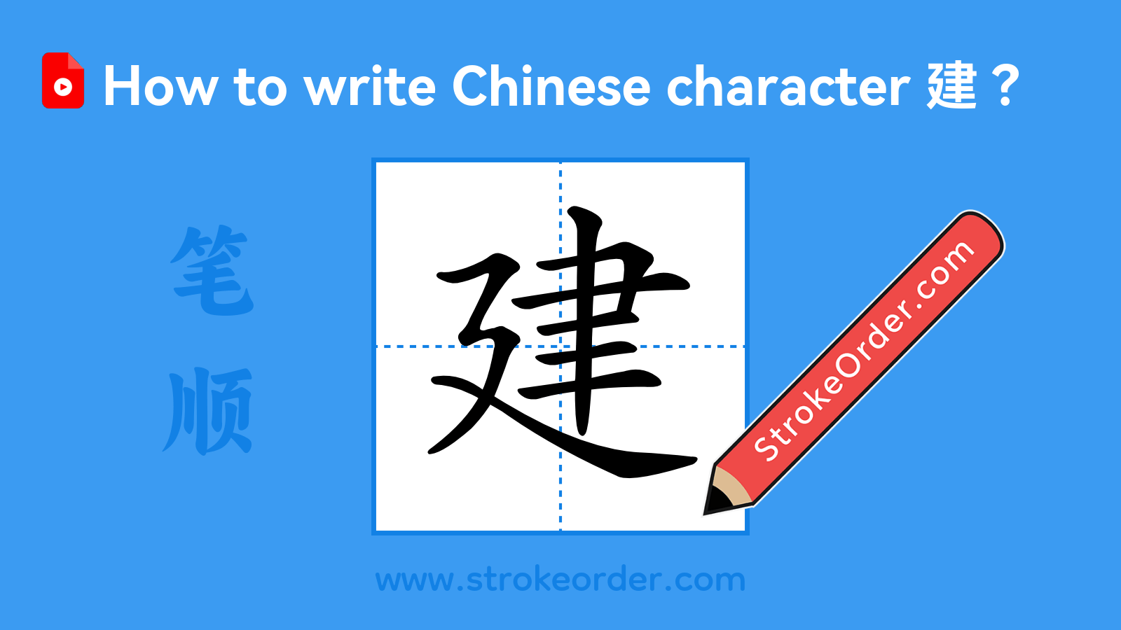 Click to play stroke order video for 建 Stroke order video of "建"