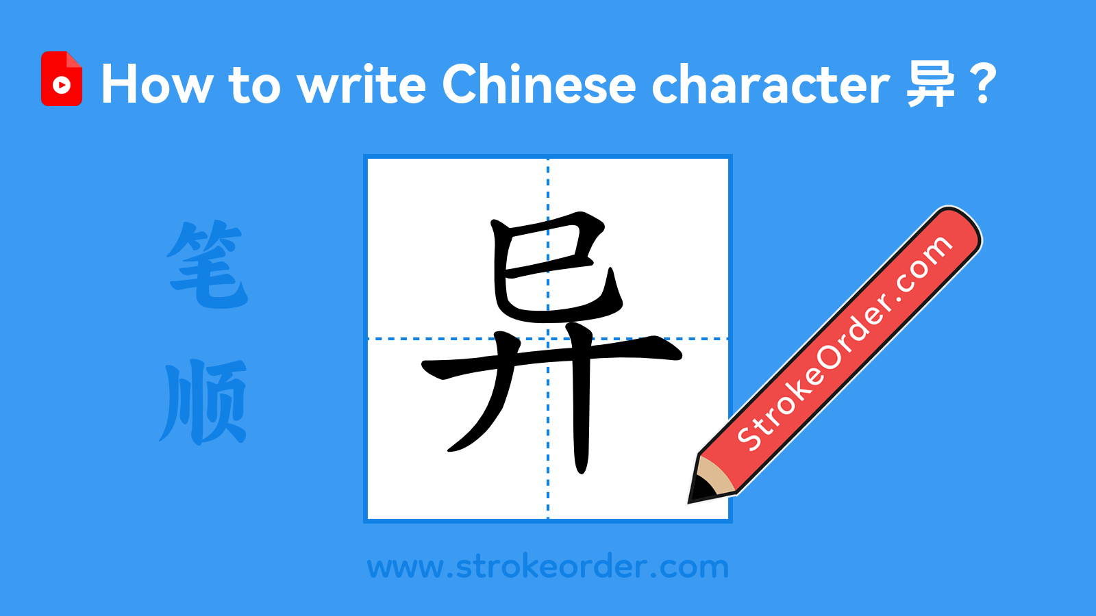 Click to play stroke order video for 异 Stroke order video of "异"