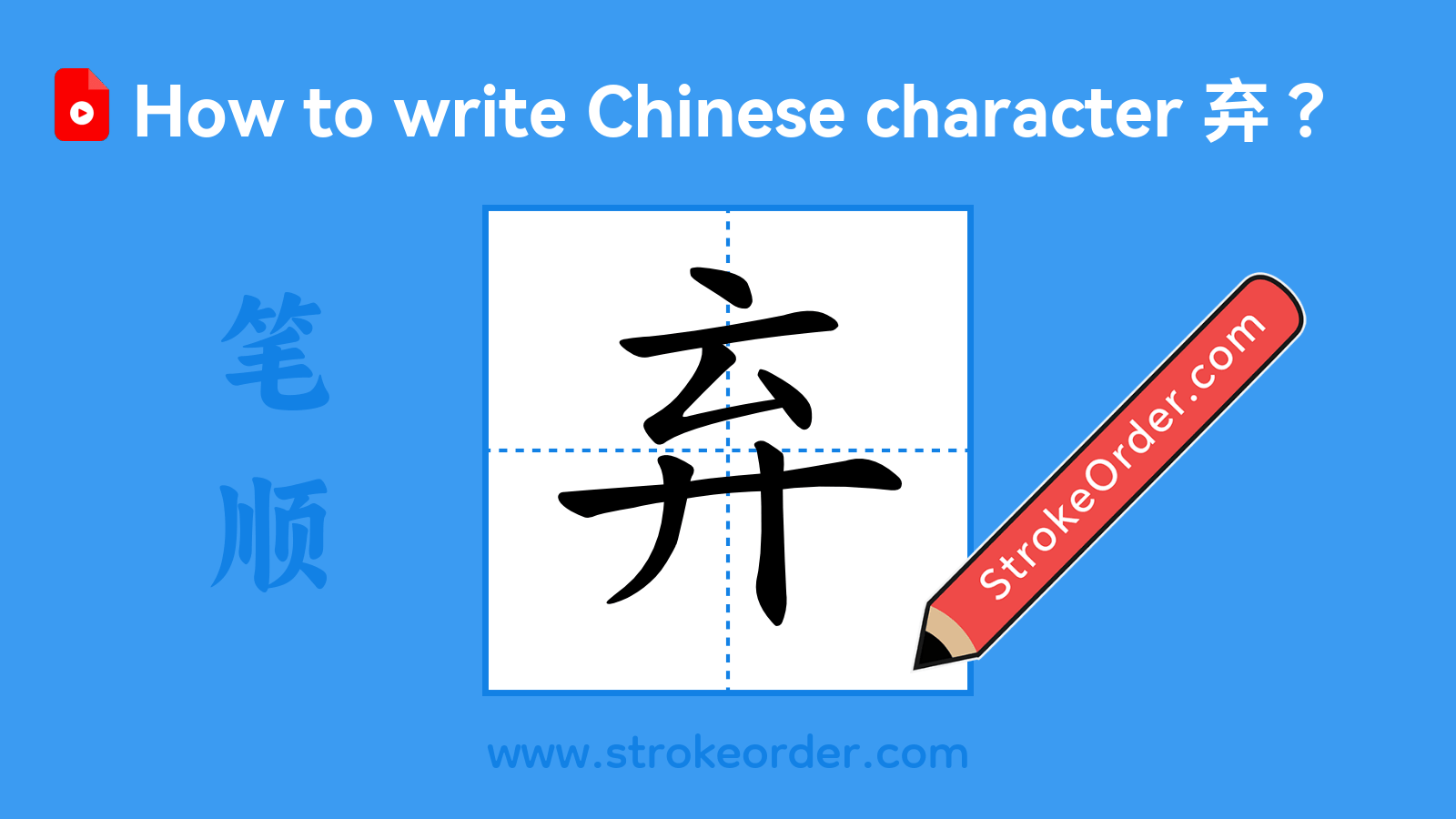 Click to play stroke order video for 弃 Stroke order video of "弃"