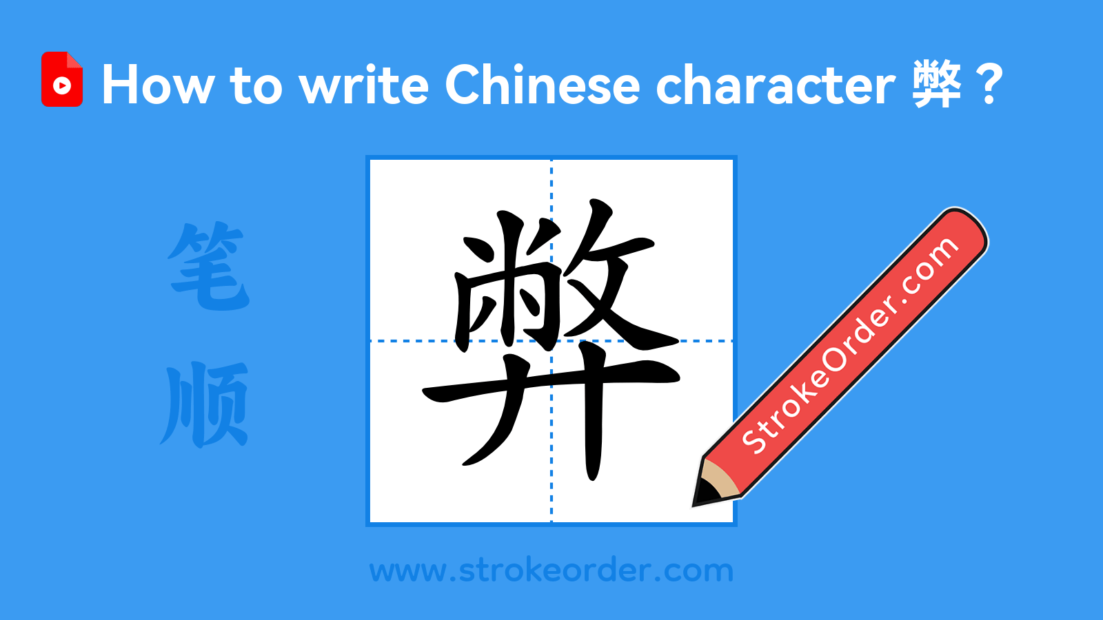 Click to play stroke order video for 弊 Stroke order video of "弊"