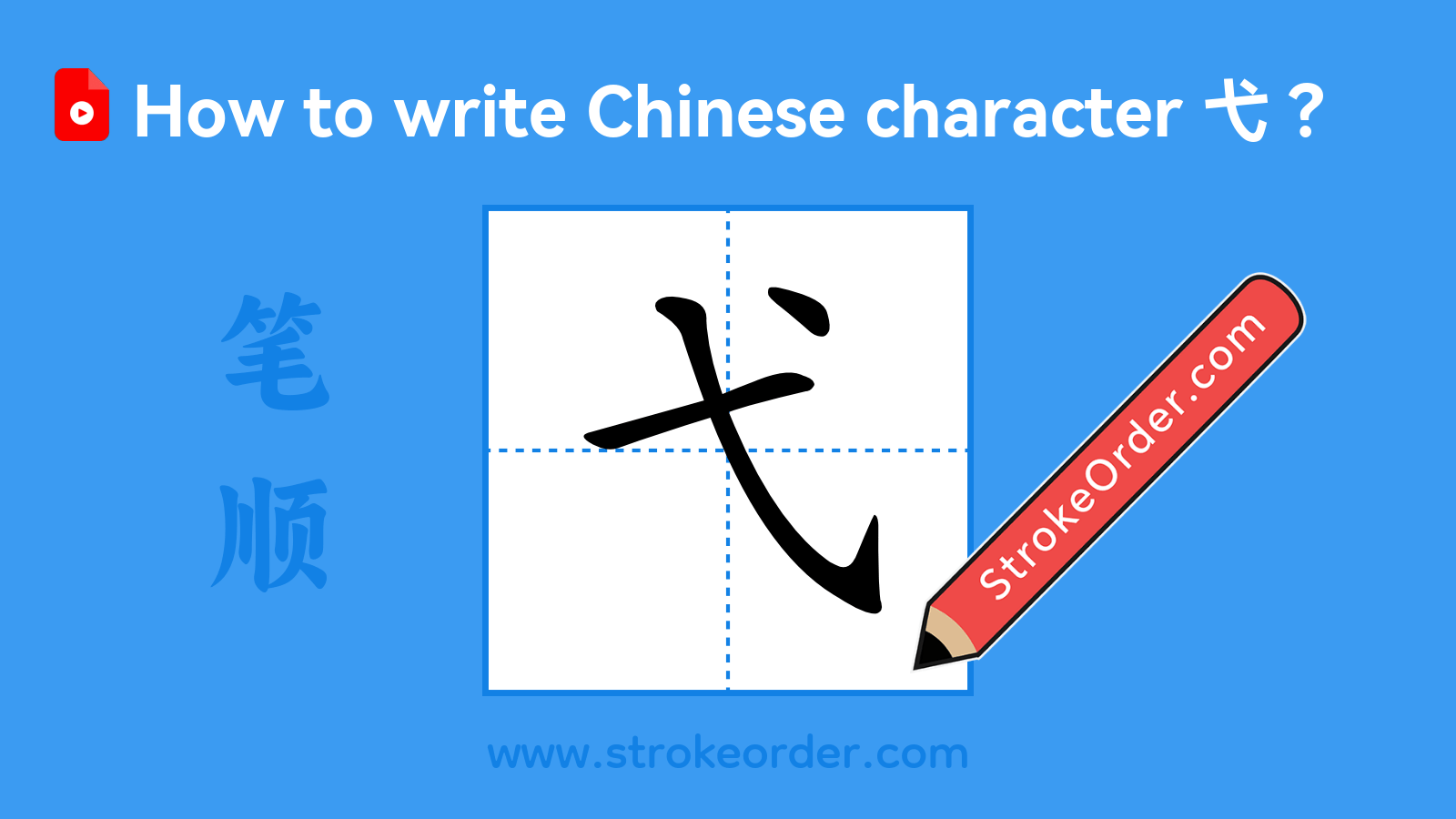 Click to play stroke order video for 弋 Stroke order video of "弋"
