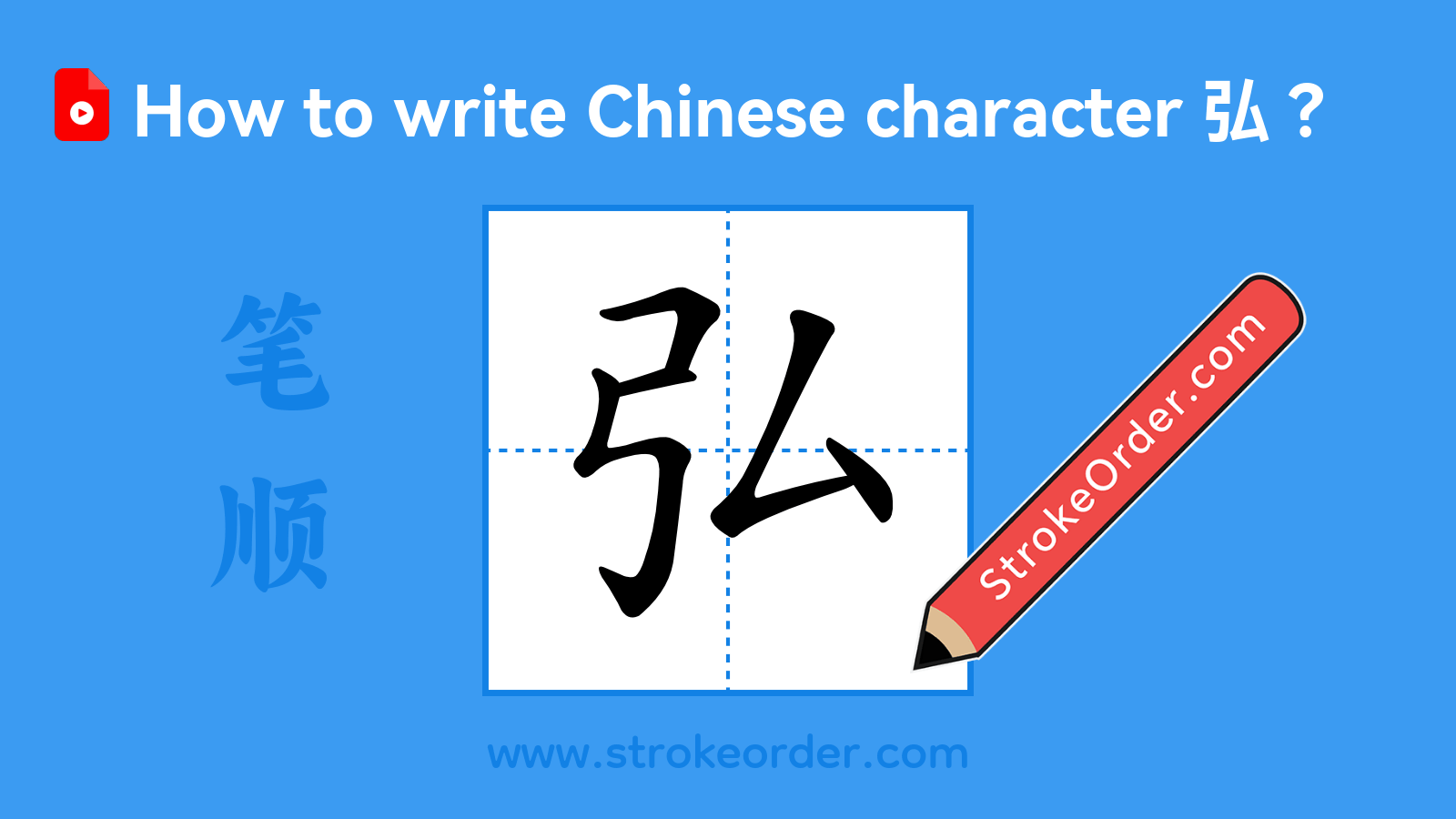 Click to play stroke order video for 弘 Stroke order video of "弘"