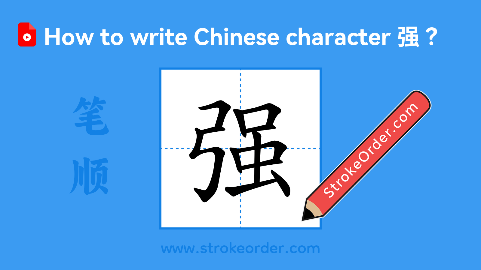 Click to play stroke order video for 强 Stroke order video of "强"