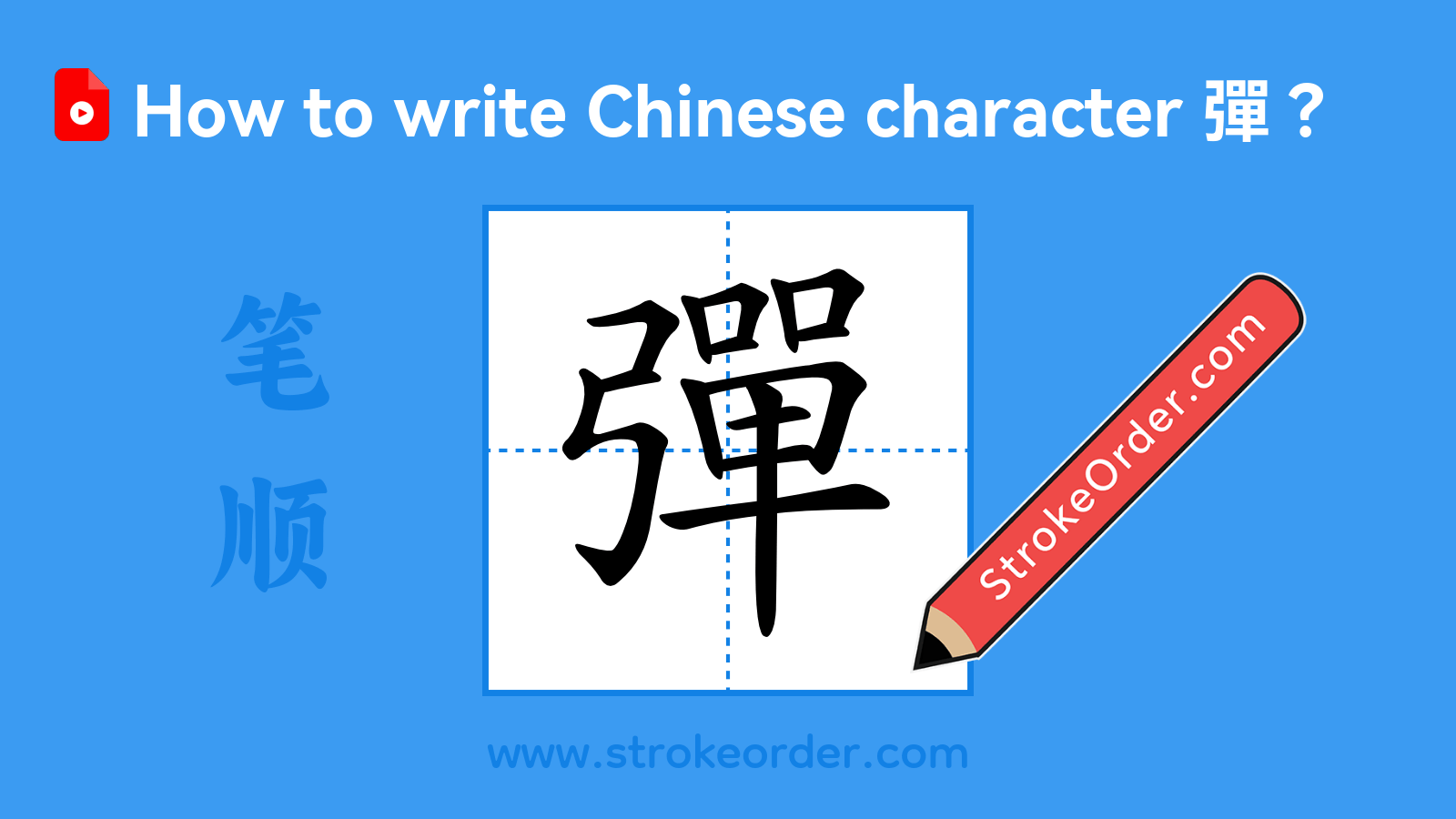 Click to play stroke order video for 彈 Stroke order video of "彈"