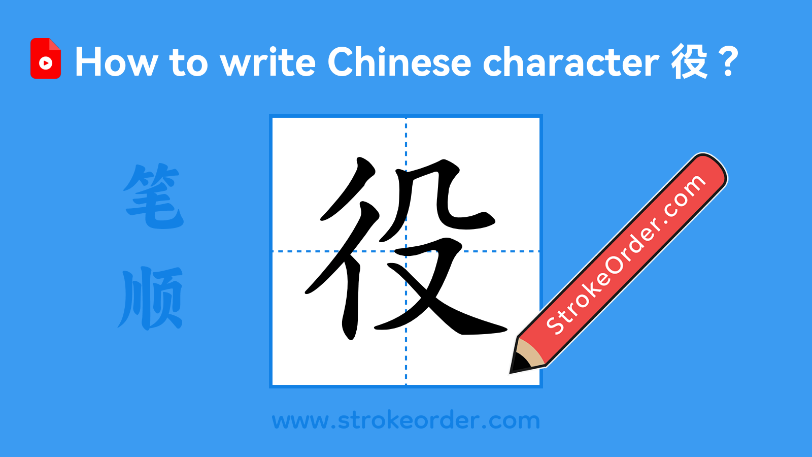 Click to play stroke order video for 役 Stroke order video of "役"