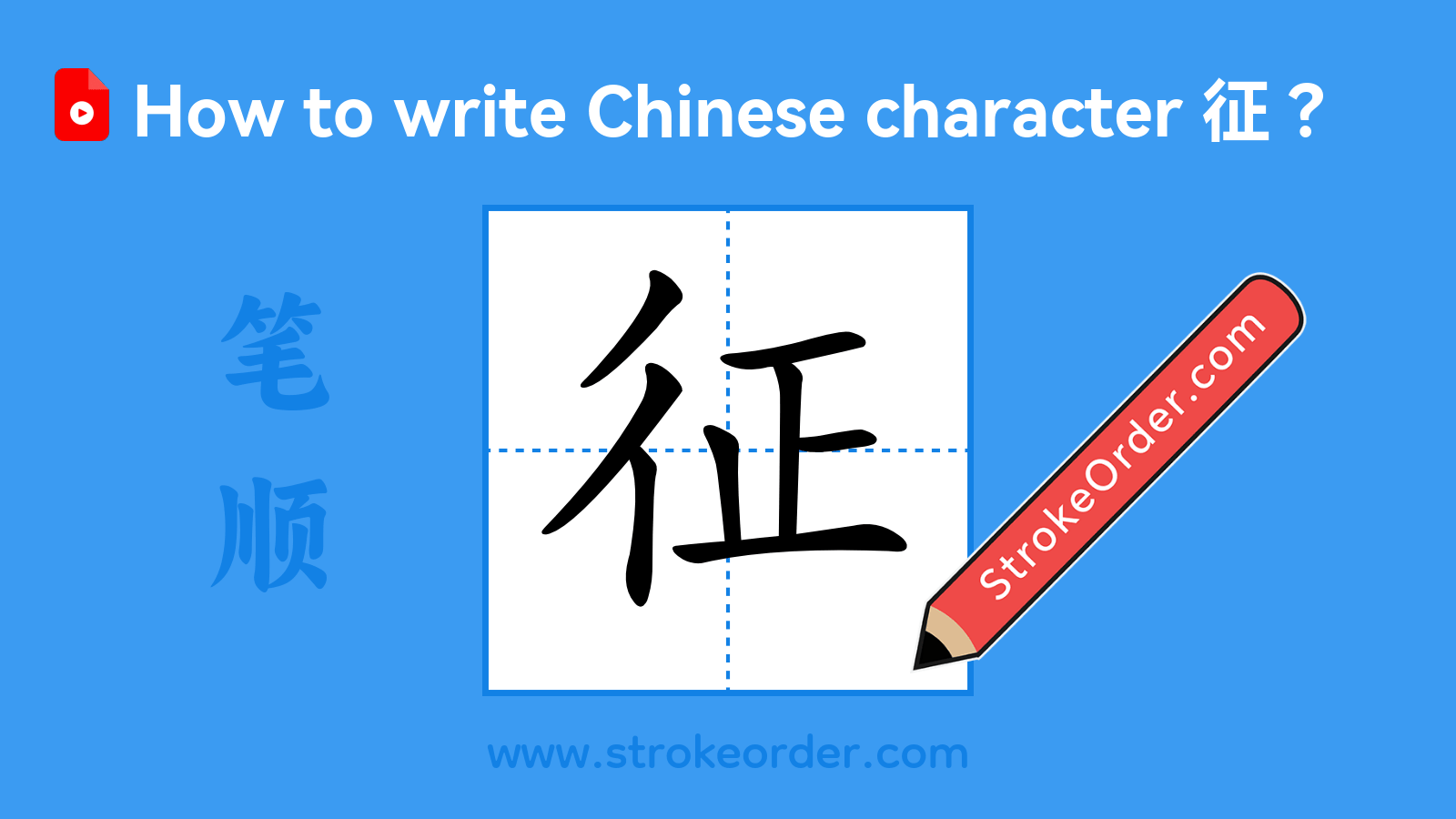 Click to play stroke order video for 征 Stroke order video of "征"
