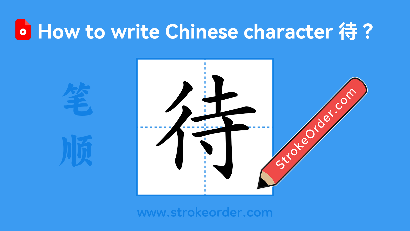 Click to play stroke order video for 待 Stroke order video of "待"
