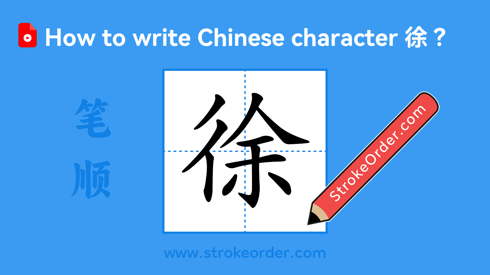 Click to play stroke order video for 徐 Stroke order video of "徐"