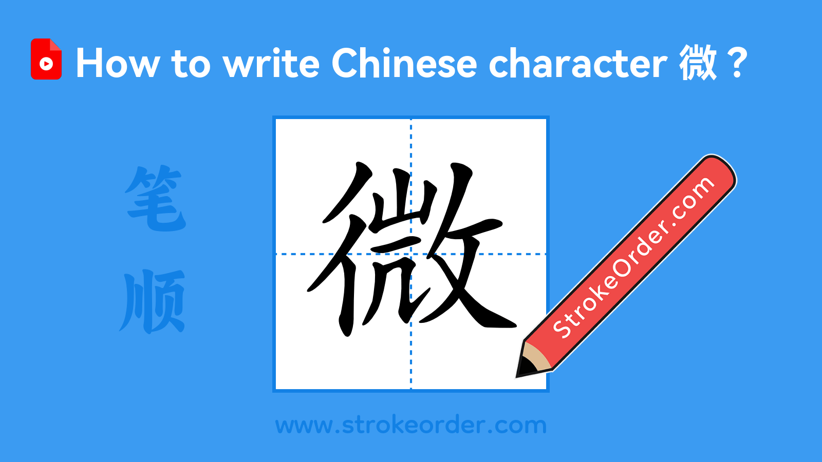 Click to play stroke order video for 微 Stroke order video of "微"