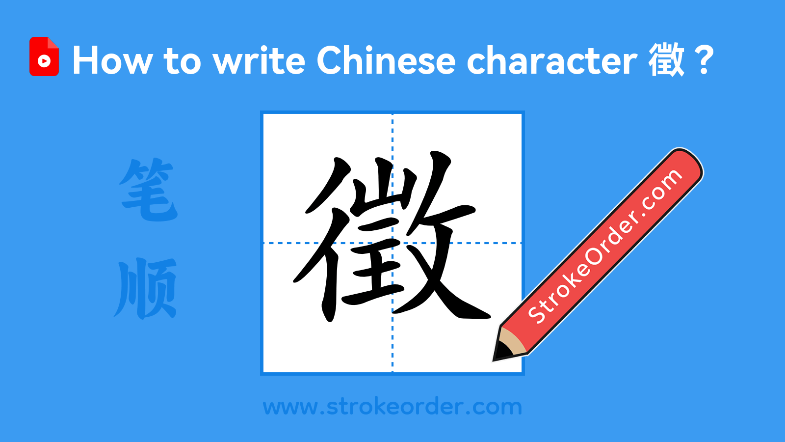 Click to play stroke order video for 徵 Stroke order video of "徵"