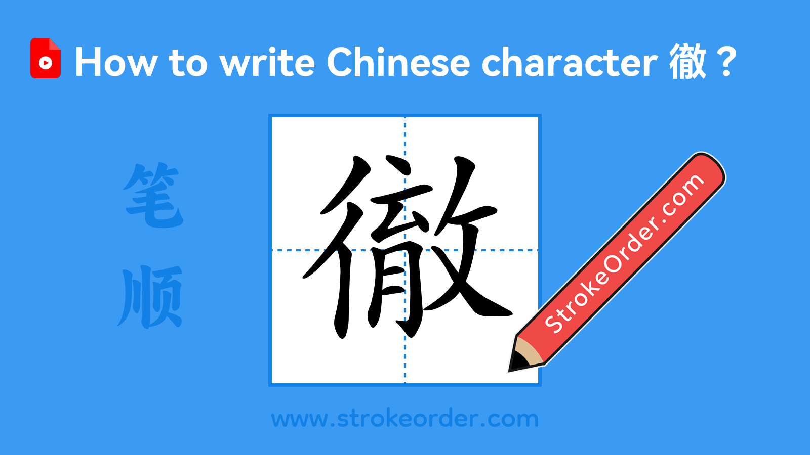 Click to play stroke order video for 徹 Stroke order video of "徹"