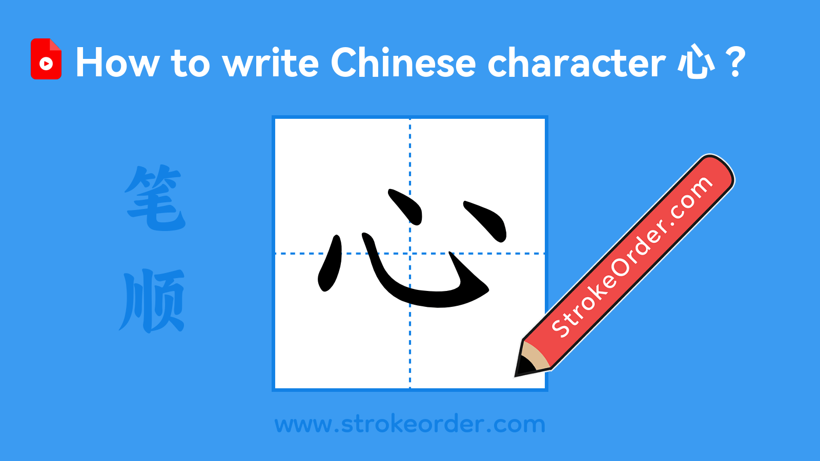 Click to play stroke order video for 心 Stroke order video of "心"