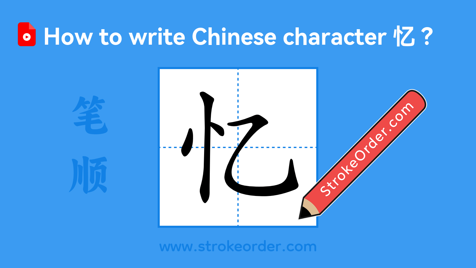 Click to play stroke order video for 忆 Stroke order video of "忆"