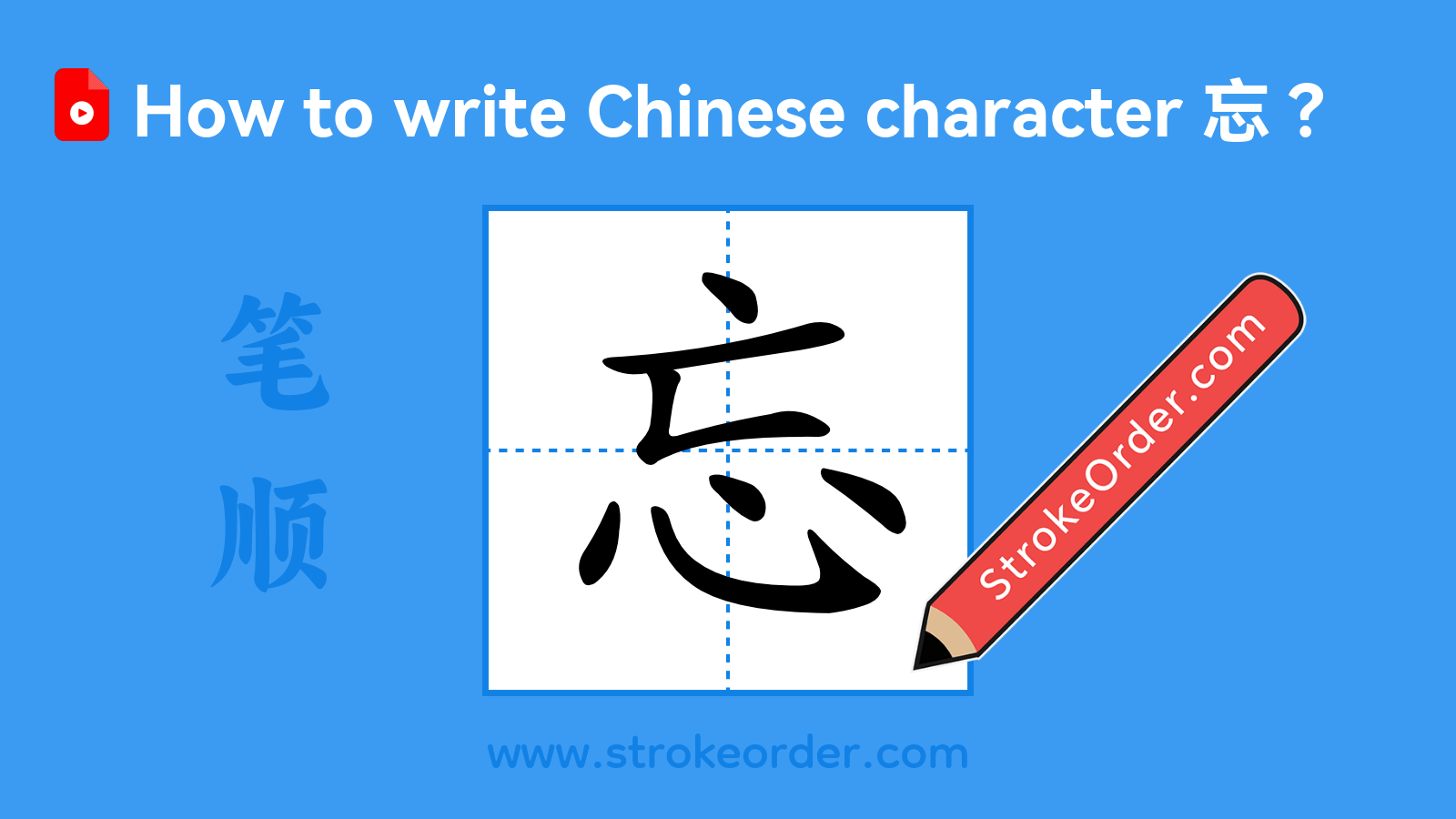 Click to play stroke order video for 忘 Stroke order video of "忘"