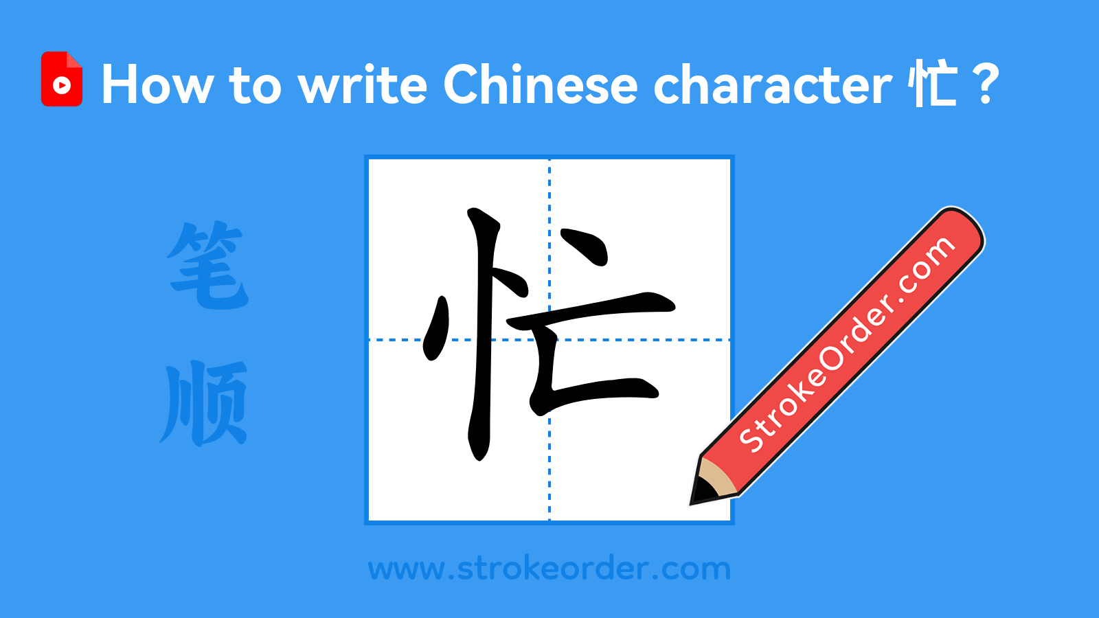 Click to play stroke order video for 忙 Stroke order video of "忙"