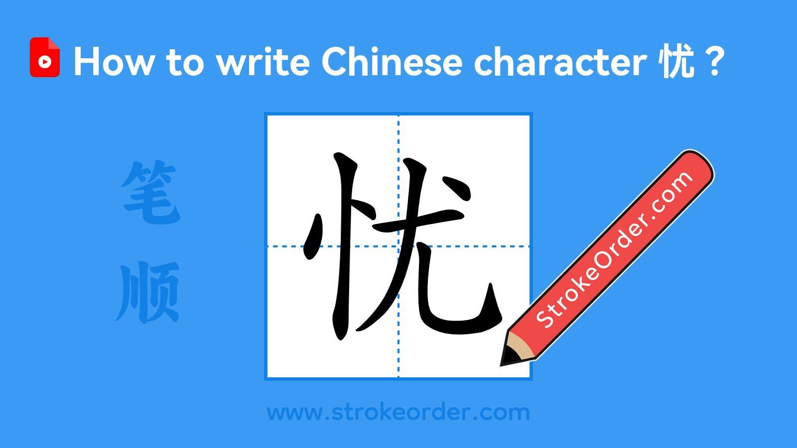Click to play stroke order video for 忧 Stroke order video of "忧"