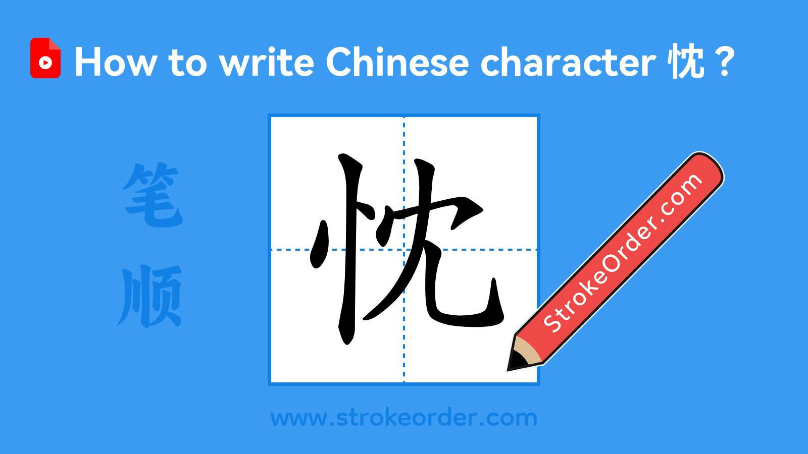 Click to play stroke order video for 忱 Stroke order video of "忱"