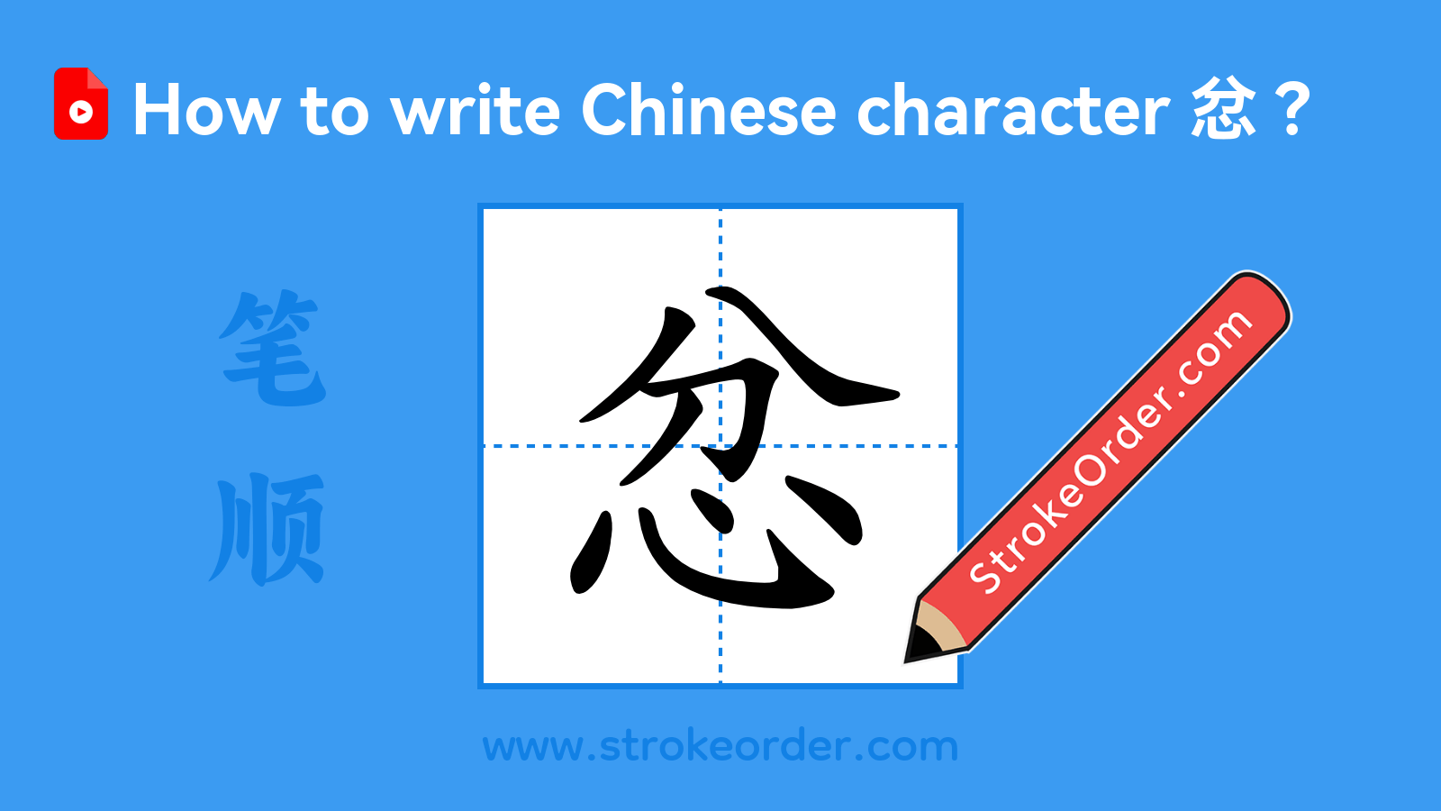 Click to play stroke order video for 忿 Stroke order video of "忿"