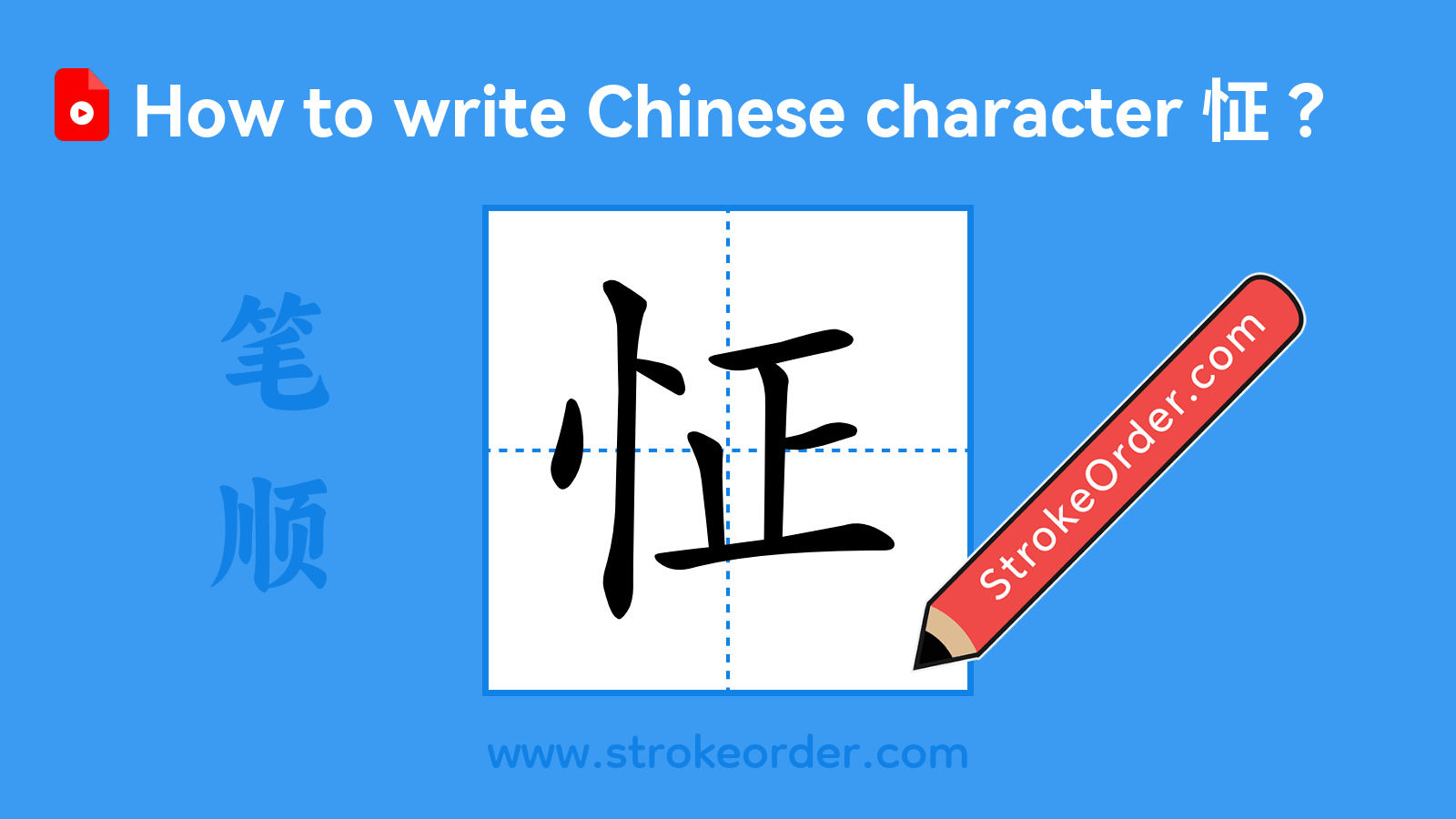 Click to play stroke order video for 怔 Stroke order video of "怔"