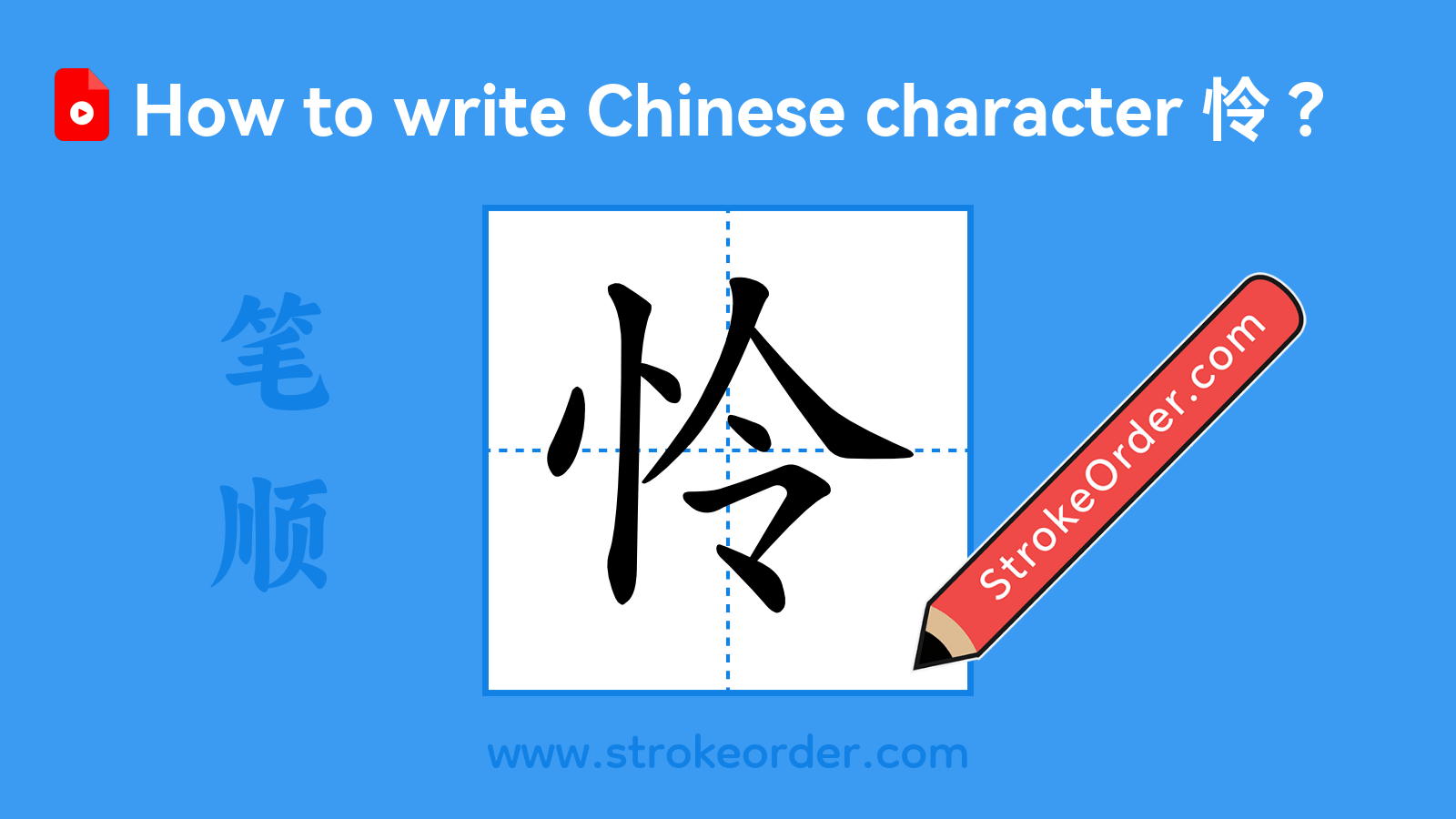 Click to play stroke order video for 怜 Stroke order video of "怜"